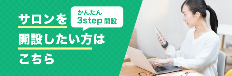 オンラインサロンを開設したい方へ - DMMオンラインサロンへのリンク