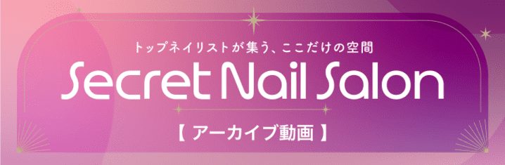 シークレットネイルサロン