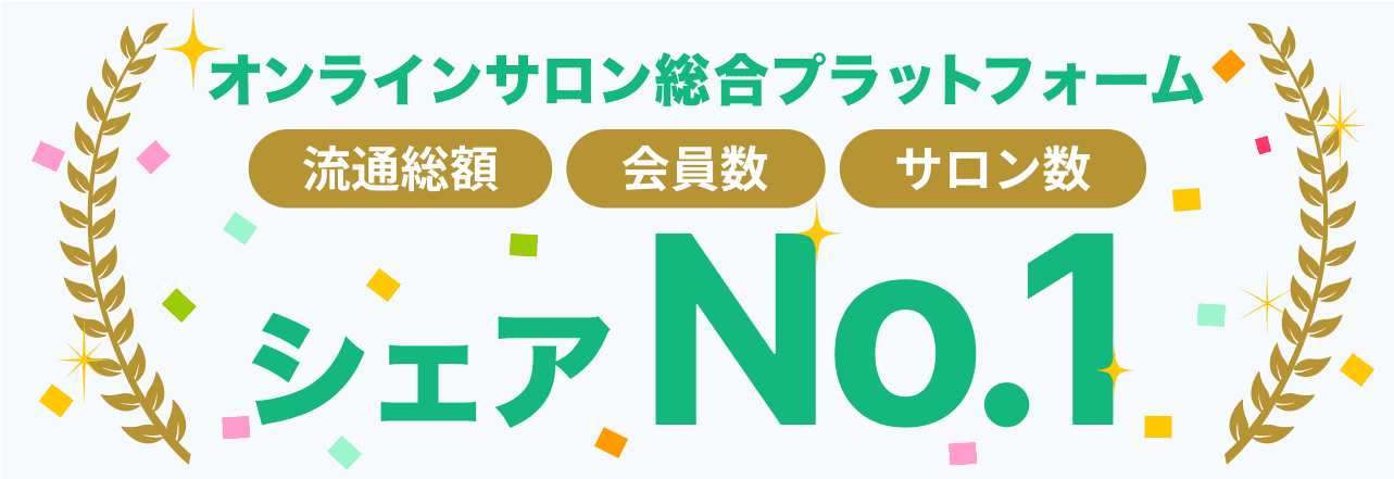 オンラインサロン市場シェアNo.1