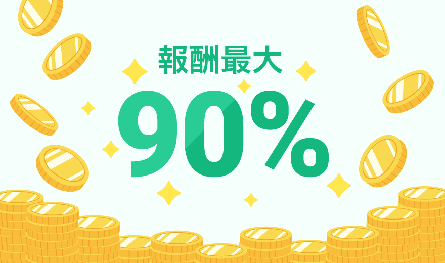 報酬最大90％