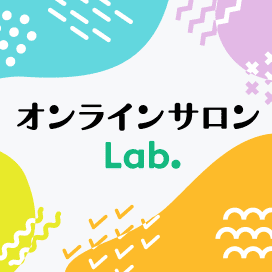 オンラインサロンLab.