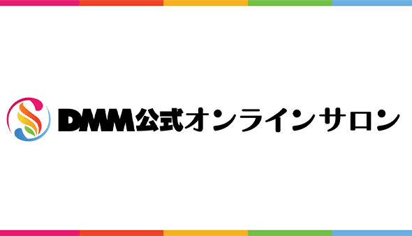 公式オンラインサロン