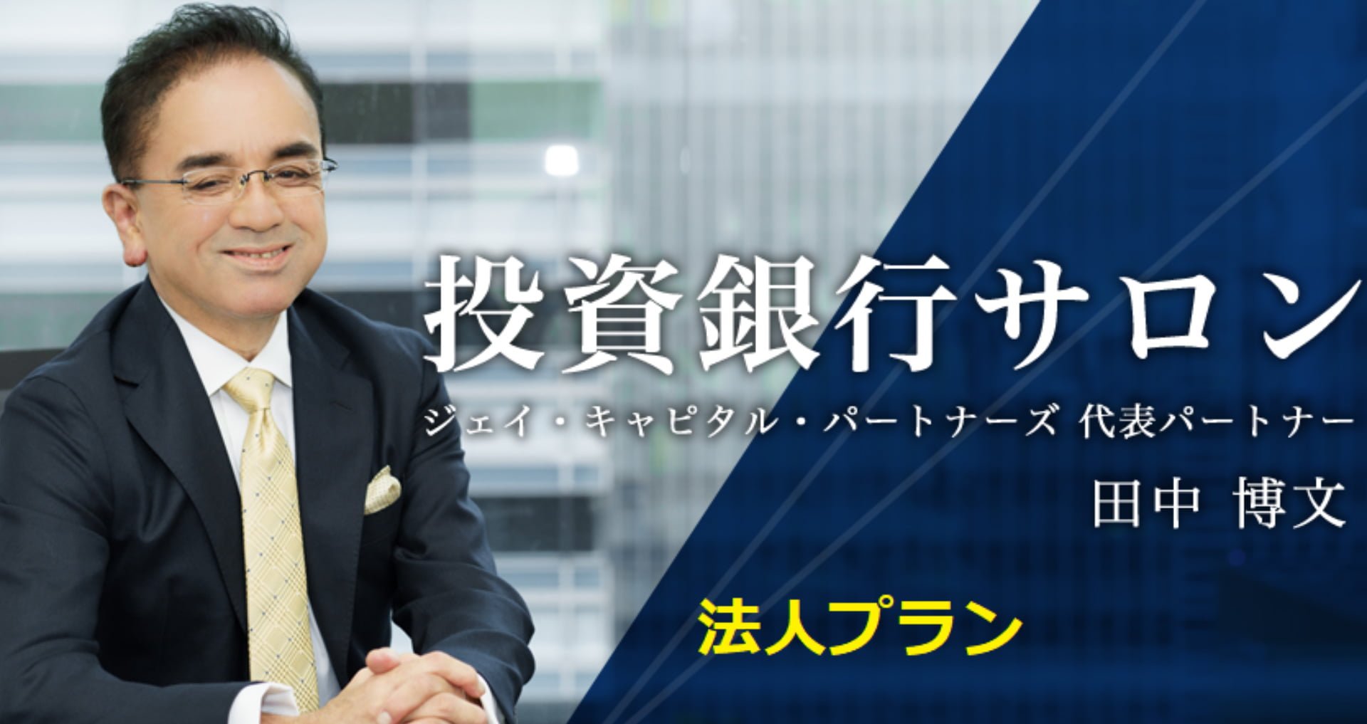 投資銀行サロン(法人プラン)