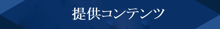 提供コンテンツ