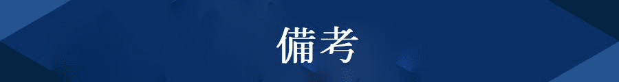 備考